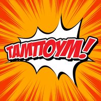 Ταμπούμ!