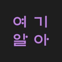 여기 알아 (나라, 수도 맞추기 게임)