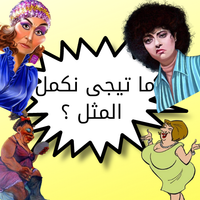 أكمل الحكمه والمثل