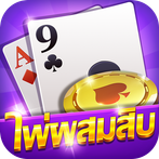 ไพ่ผสมสิบ - ดัมมี่ ไพ่แคง