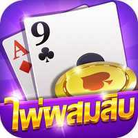 ไพ่ผสมสิบ - ดัมมี่ ไพ่แคง