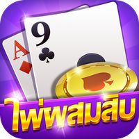 ไพ่ผสมสิบ - ดัมมี่ ไพ่แคง