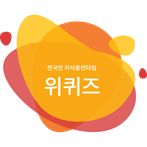 위퀴즈 - 전국민 지식충전타임