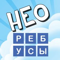 НЕО Ребусы 100: Угадай слова