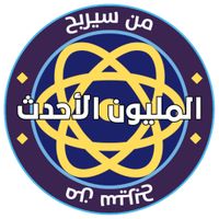 من سيربح المليون الأحدث 2023