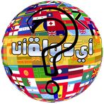 طلّع اسم الدولة