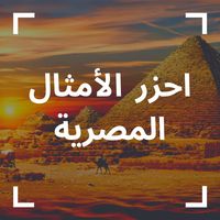 احزر الامثال | امثال مصرية