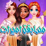 مسابقة اميرات: تحدي تجميل بنات