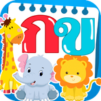 เด็กๆเรียนอักษรตัวเลขสัตว์รถ