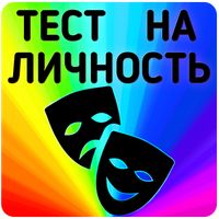 Тест на личность