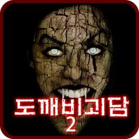 도깨비괴담2 -히로시- [쯔꾸르]