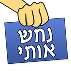 נחש אותי!