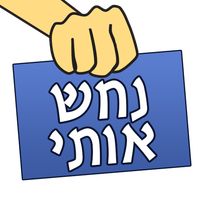 נחש אותי!