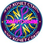 Кто хочет стать хайповым