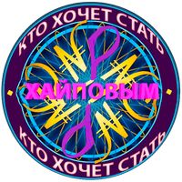 Кто хочет стать хайповым