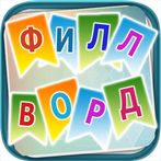 Филворды - сложи слова вместе