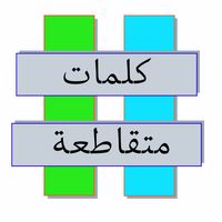 كلمات متقاطعة حديثة