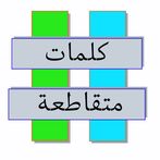 كلمات متقاطعة حديثة