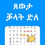 ቓላት ድለ ጸወታ - Qalat Dle Tigriny