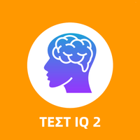 Ελληνικό Τεστ IQ 2: Γρίφοι