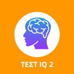 Ελληνικό Τεστ IQ 2: Γρίφοι