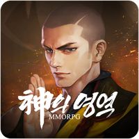 신의 영역