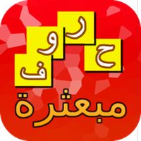 حروف مبعثرة - لعبة تسلية وتحدي