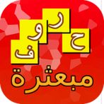 حروف مبعثرة - لعبة تسلية وتحدي