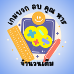 เกมบวก ลบ คูณ หารจำนวนเต็ม