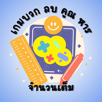 เกมบวก ลบ คูณ หารจำนวนเต็ม