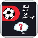 اسئلة ‏عامة ‏في ‏الرياضة ‏وكرة