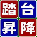 Hustle Step Exercise