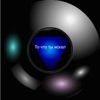 Шар предсказаний 2