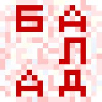 Балда па-беларуску