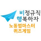 노동법마스터OX퀴즈게임