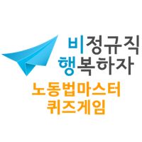 노동법마스터OX퀴즈게임
