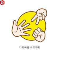 가위 바위 보 도우미