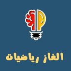 ألغاز رياضيات