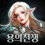 용의전쟁