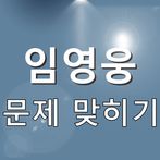 임영웅 문제 맞추기 : 2020년 최고의 미스터 트롯