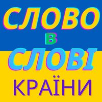 Слово в слові: Країни