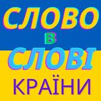 Слово в слові: Країни