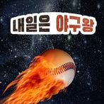 내일은 야구왕