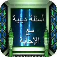 أسئلة دينية مع الإجابة