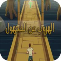 الهروب من المجهول
