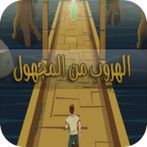 الهروب من المجهول