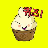 아이스크림 퀴즈 게임 - 간단한 캐주얼 게임