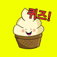 아이스크림 퀴즈 게임 - 간단한 캐주얼 게임