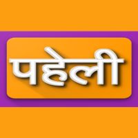 Paheli with Answer in Hindi