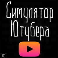 YouTubers simulator (Симулятор